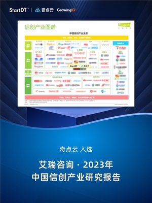 奇点云入选艾瑞咨询“中国信创产业全景图谱”，彰显数据智能领域硬实力